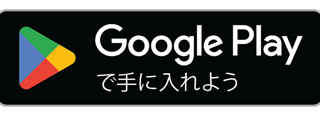 Google Play で手に入れよう